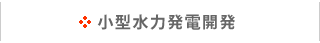 小型水力発電開発