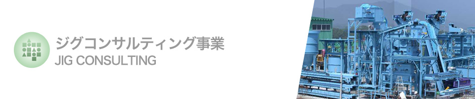 選別技術・ジグコンサルティング事業